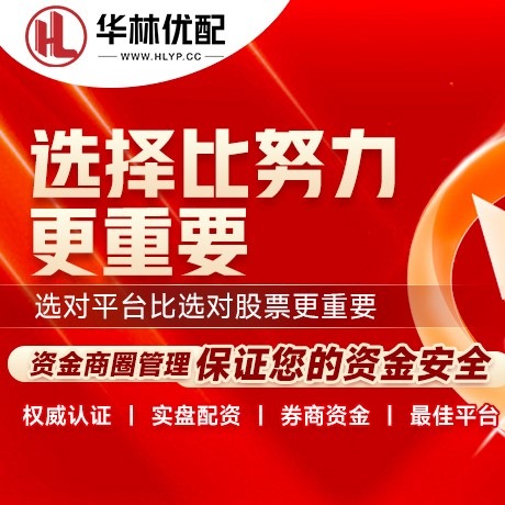 华为版华夏优配